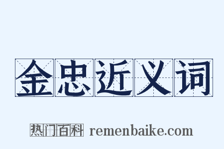 金忠近义词是什么意思的图片